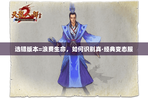 选错版本=浪费生命，如何识别真·经典变态服