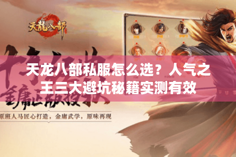 天龙八部私服怎么选？人气之王三大避坑秘籍实测有效