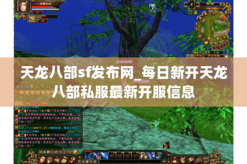 天龙八部sf发布网_每日新开天龙八部私服最新开服信息