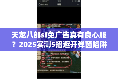 天龙八部sf免广告真有良心服？2025实测5招避开弹窗陷阱