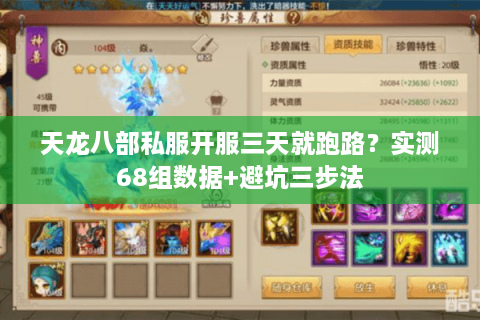 天龙八部私服开服三天就跑路？实测68组数据+避坑三步法