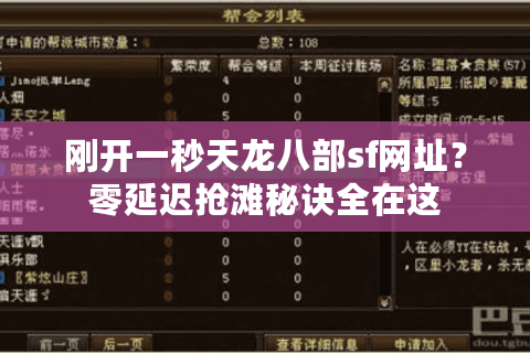 刚开一秒天龙八部sf网址？零延迟抢滩秘诀全在这