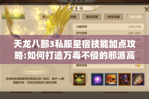 天龙八部3私服星宿技能加点攻略:如何打造万毒不侵的邪派高手?