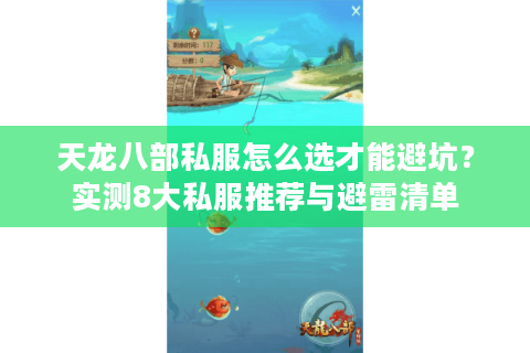 天龙八部私服怎么选才能避坑？实测8大私服推荐与避雷清单