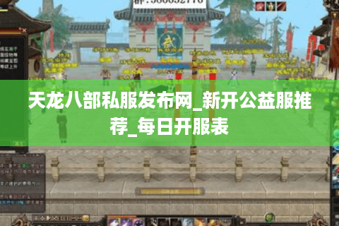 天龙八部私服发布网_新开公益服推荐_每日开服表