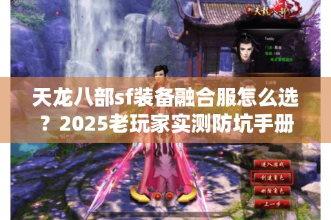天龙八部sf装备融合服怎么选？2025老玩家实测防坑手册