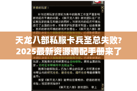 天龙八部私服卡兵圣总失败?2025最新资源调配手册来了