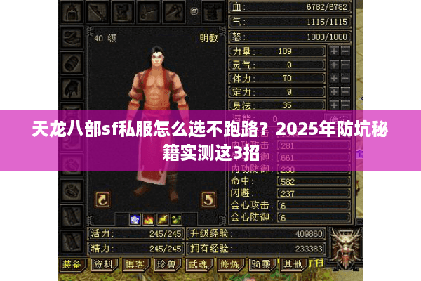 天龙八部sf私服怎么选不跑路？2025年防坑秘籍实测这3招