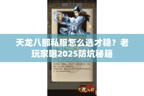 天龙八部私服怎么选才稳？老玩家曝2025防坑秘籍