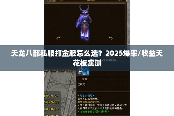 天龙八部私服打金服怎么选？2025爆率/收益天花板实测