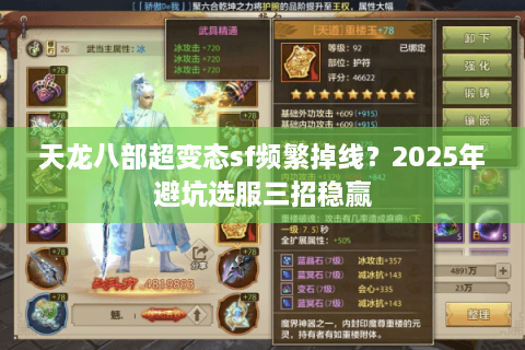 天龙八部超变态sf频繁掉线？2025年避坑选服三招稳赢