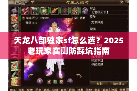 天龙八部独家sf怎么选？2025老玩家实测防踩坑指南