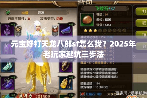 元宝好打天龙八部sf怎么找？2025年老玩家避坑三步法