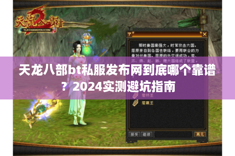 天龙八部bt私服发布网到底哪个靠谱?2024实测避坑指南 天龙八部bt私服发布网到底哪个靠谱?2024实测避坑指南