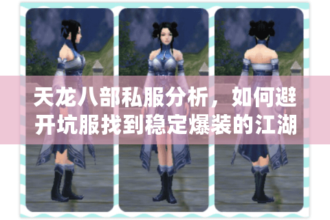 天龙八部私服分析，如何避开坑服找到稳定爆装的江湖？