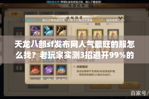 天龙八部sf发布网人气最旺的服怎么找？老玩家实测3招避开99%的坑