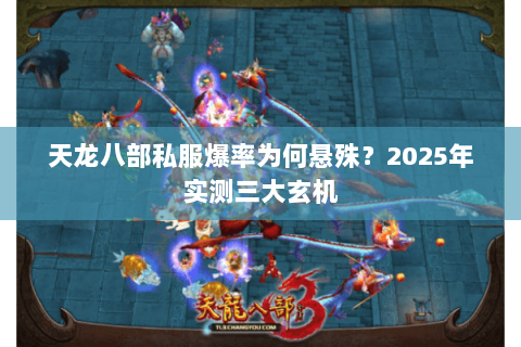 天龙八部私服爆率为何悬殊？2025年实测三大玄机