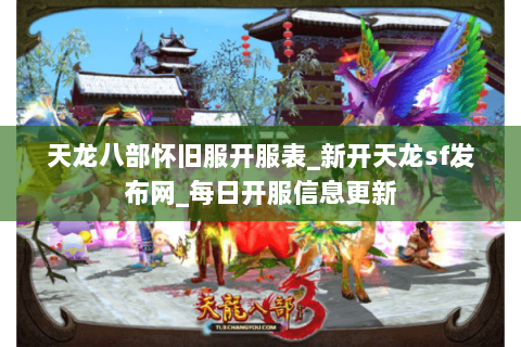 天龙八部怀旧服开服表_新开天龙sf发布网_每日开服信息更新