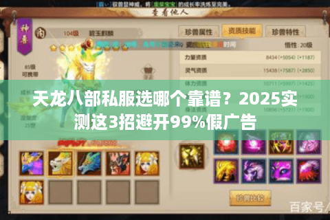 天龙八部私服选哪个靠谱？2025实测这3招避开99%假广告