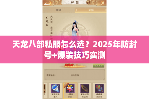 天龙八部私服怎么选？2025年防封号+爆装技巧实测