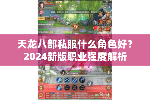 天龙八部私服什么角色好？2024新版职业强度解析