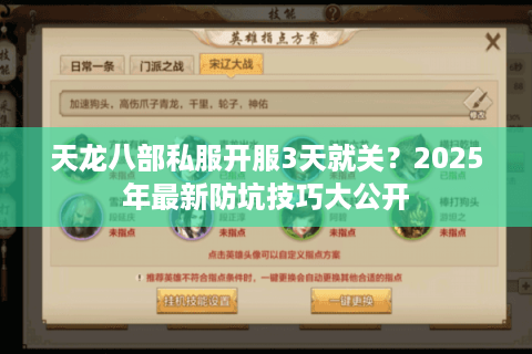 天龙八部私服开服3天就关？2025年最新防坑技巧大公开