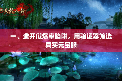 一、避开假爆率陷阱，用验证器筛选真实元宝服