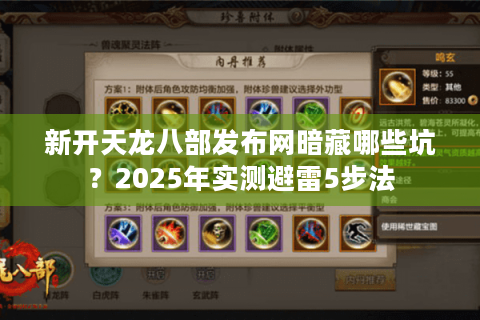 新开天龙八部发布网暗藏哪些坑？2025年实测避雷5步法