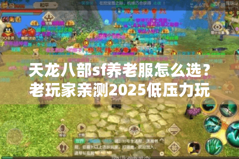天龙八部sf养老服怎么选？老玩家亲测2025低压力玩法攻略