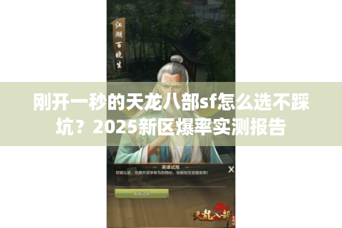 刚开一秒的天龙八部sf怎么选不踩坑？2025新区爆率实测报告