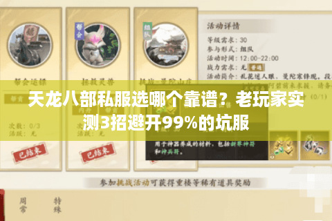 天龙八部私服选哪个靠谱？老玩家实测3招避开99%的坑服