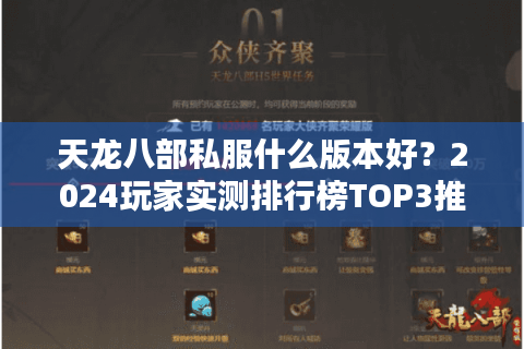 天龙八部私服什么版本好?2024玩家实测排行榜TOP3推荐 天龙八部私服什么版本好?2024玩家实测排行榜TOP3推荐