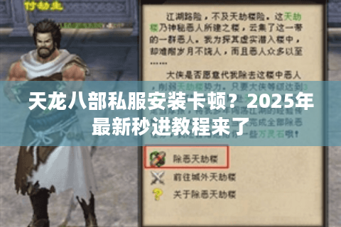 天龙八部私服安装卡顿？2025年最新秒进教程来了