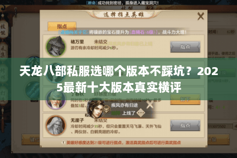 天龙八部私服选哪个版本不踩坑？2025最新十大版本真实横评