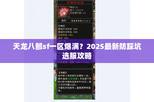 天龙八部sf一区爆满？2025最新防踩坑选服攻略