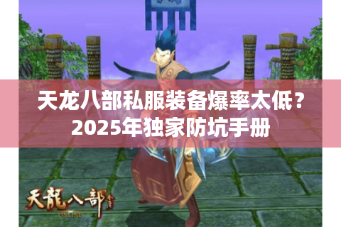 天龙八部私服装备爆率太低？2025年独家防坑手册