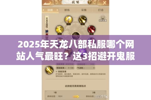 2025年天龙八部私服哪个网站人气最旺？这3招避开鬼服陷阱