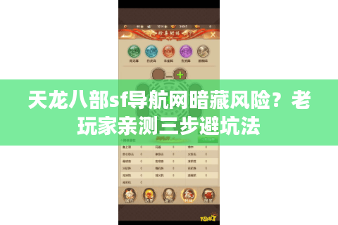 天龙八部sf导航网暗藏风险?老玩家亲测三步避坑法 天龙八部sf导航网暗藏风险?老玩家亲测三步避坑法