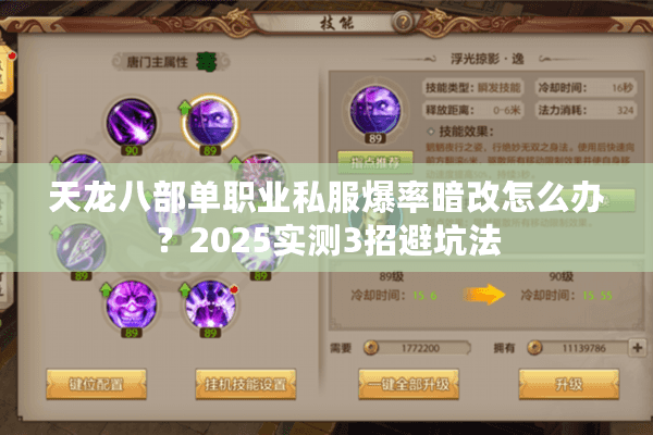 天龙八部单职业私服爆率暗改怎么办？2025实测3招避坑法