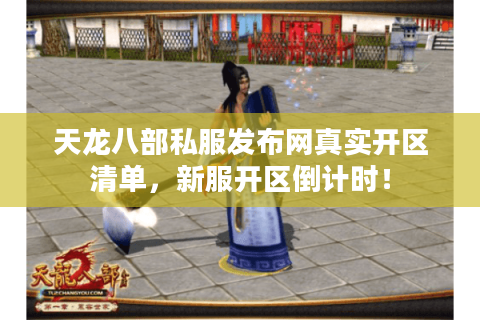 天龙八部私服发布网真实开区清单，新服开区倒计时！