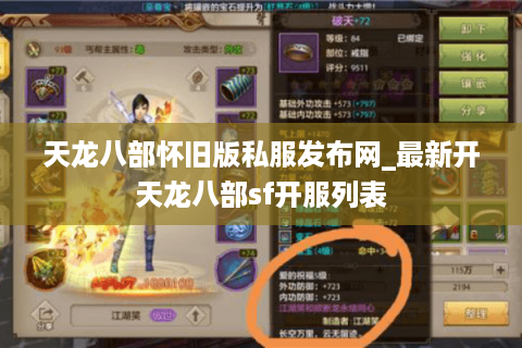 天龙八部怀旧版私服发布网_最新开天龙八部sf开服列表