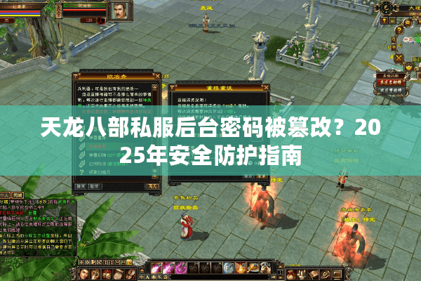 天龙八部私服后台密码被篡改？2025年安全防护指南