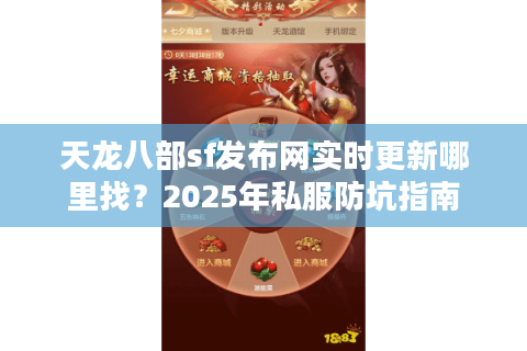 天龙八部sf发布网实时更新哪里找？2025年私服防坑指南