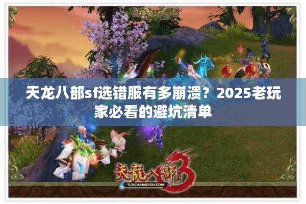 天龙八部sf选错服有多崩溃？2025老玩家必看的避坑清单