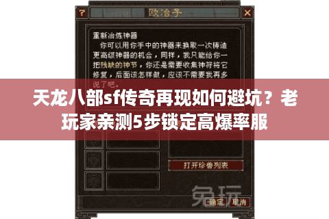 天龙八部sf传奇再现如何避坑？老玩家亲测5步锁定高爆率服