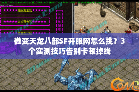 微变天龙八部SF开服网怎么挑？3个实测技巧告别卡顿掉线