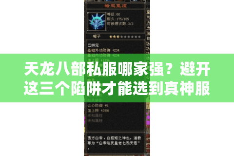 天龙八部私服哪家强？避开这三个陷阱才能选到真神服