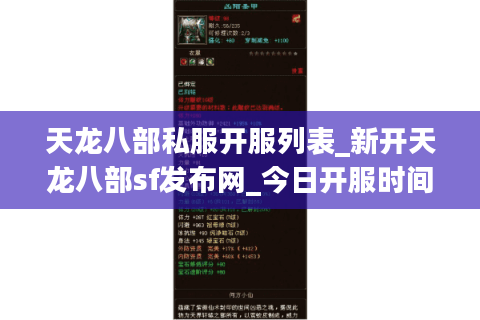 天龙八部私服开服列表_新开天龙八部sf发布网_今日开服时间表