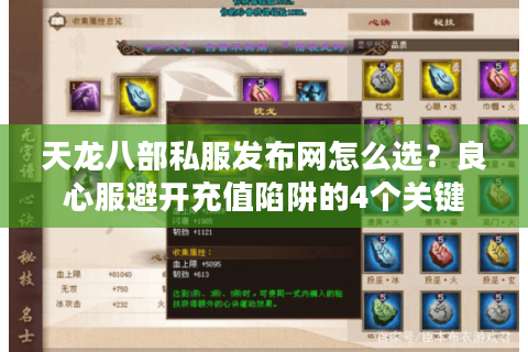 天龙八部私服发布网怎么选？良心服避开充值陷阱的4个关键