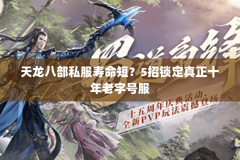 天龙八部私服寿命短？5招锁定真正十年老字号服